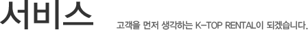 설치안내 고객을 먼저 생각하는 K-ToP RENTAL이 되겠습니다.
