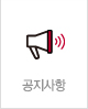 공지사항