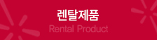 렌탈제품