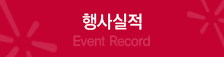 행사실적